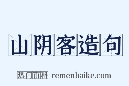 山阴客造句是什么意思的图片